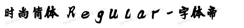 时尚简体 Regular字体转换